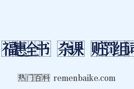 福惠全书·杂课·赃罚组词是什么意思的图片